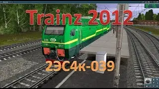 Trainz. Обзор 2ЭС4к-039