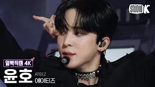 [얼빡직캠 4K] 에이티즈 윤호 'Guerrilla' (ATEEZ YUN HO Facecam) @뮤직뱅크(Music Bank) 220729