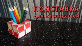 Подставка для карандашей ✏️ Поделки из змейки Рубика. Фигура №28