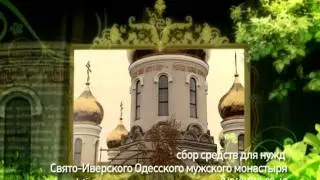 Одесский Свято-Иверский Мужской Монастырь