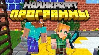 Майнкрафт Программы которые тебе нужны | Майнкрафт Открытия