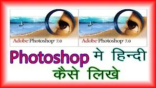 फ़ोटोशॉप में हिंदी कैसे लिखें| how to type hindi in photoshop |photoshop me hindi typing  kaise kre