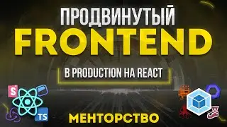 Продвинутый Frontend. В Production на React. Менторство