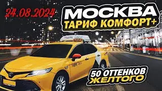 24.08.2024 смена в Яндекс такси по тарифу комфорт + в Москве