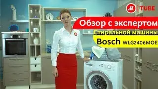 Видеообзор стиральной машины Bosch WLG2406MOE с экспертом М.Видео