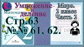 Стр 63 часть 2  Моро  2 класс рабочая тетрадь математика