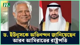 ড. ইউনূসকে অভিনন্দন জানিয়েছেন আরব আমিরাতের রাষ্ট্রপতি | UAE-Dr Yunus | NTV News