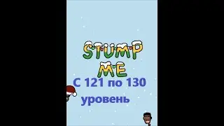 Stump Me. Прохождение 121 122 123 124 125 126 127 128 129 130  уровня.