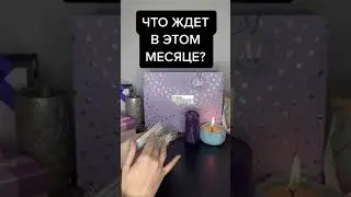 ЧТО ЖДЕТ В ЭТОМ МЕСЯЦЕ?