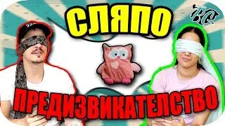 СЛЯПО ПРЕДИЗВИКАТЕЛСТВО