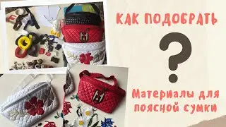 Подбор материалов для ПОЯСНОЙ СУМКИ своими руками