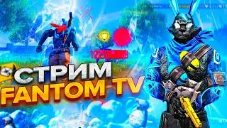 СТРИМ ФФ | FANTOM TV VS ПОДПИСЧИКИ☠️🍷🔥