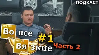 Смирнов и Аноним о моторном масле. ЧАСТЬ2: «СИНТЕТИЧЕСКОЕ масло хуже МИНЕРАЛЬНОГО» (Во Все Вязкие 1)