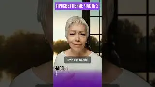 ПРОСВЕТЛЕНИЕ Часть 2