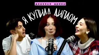 Я КУПИЛА ДИПЛОМ И ВРАЛА МАМЕ – ВЫСШЕЕ ОБРАЗОВАНИЕ // Дешевые драмы ft. Юля Боярова и JGeek