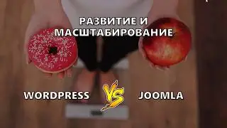 7. Wordpress или Joomla: что выбрать?