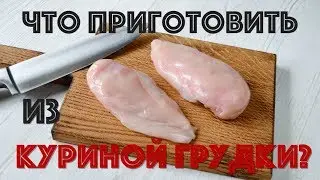 ТОП - 3 рецепта из КУРИНОЙ ГРУДКИ ☆ Быстро и Просто