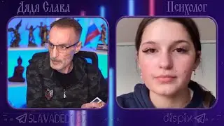 Дядя Слава чат рулетка Психолог / Вопрос
