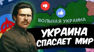 HOI 4: УКРАИНА СПАСАЕТ МИР | Ukrainian State – Вольная Украина