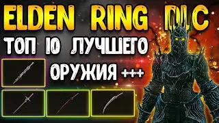 elden ring dlc | топ 10 пушек начало игры - элден ринг гайд