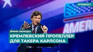 Бывший ведущий FOX взял интервью у Путина | Информационный дайджест «Время Свободы»