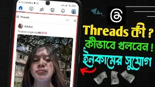 How To Use Instagram Threads | Threads Kivabe Use Kore | How To Use Instagram Threads In Bangla |