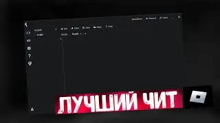 КАК СКАЧАТЬ ЧИТЫ В ROBLOX 2023? | FLUXUS // УСТАНОВКА ТОПОВОГО ЧИТА ДЛЯ РОБЛОКС! // ТОП ЧИТ!