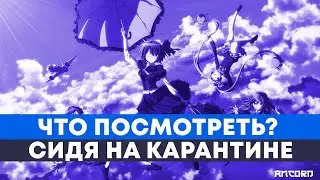 ЧТО ПОСМОТРЕТЬ? - ЛЕГАЛЬНЫЕ РЕЛИЗЫ АНИМЕ  В  ОНЛАЙН-КИНОТЕАТРАХ | АНКОРД СПЕЦ