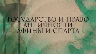 Государство и право античности: Афины и Спарта