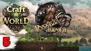 ЗАЧИСТКА ПОДЗЕМЕЛИЙ ► Craft the World русская дорога #5