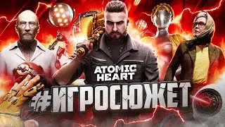 Сюжет Atomic Heart / Атомное Сердце