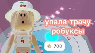 УПАЛА - ПОКУПАЮ МУТАТОР ЗА РОБУКСЫ / Roblox Tower of Hell