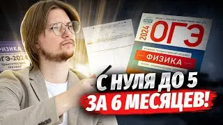 КАК ПОДГОТОВИТЬСЯ К ОГЭ ПО ФИЗИКЕ ЗА 6 МЕСЯЦЕВ?