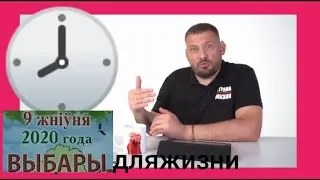 Что делать беларусам после выборов если Ермошина обманет? 