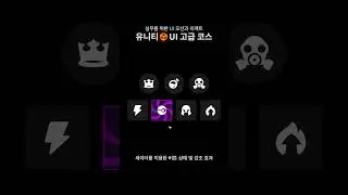 [유니티 UI 고급 코스] 셰이더를 이용한 애니메이션 스타일 버튼 연출