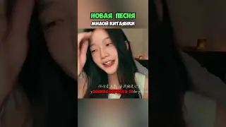 НОВАЯ Песня Милой Китаянки!😭💔 (Между нами города. Да да да. Da da da) 