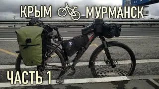 Поехал НА ВЕЛОСИПЕДЕ из Крыма в Мурманск // Часть 1. Велопутешествие 