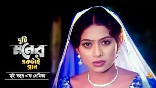 Duti Moner Ektai Pran | দুটি মনের একটাই প্রান | Shabnur | Bapparaz | Amit Hasan | Movie Scene