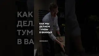 Секрет стильной ванной!