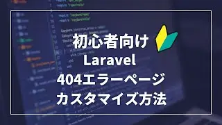 【初心者向け】Laravel404エラーページのカスタマイズ方法について解説します