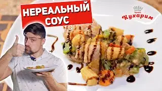 КУРИЦУ С ТАКИМ СОУСОМ ВЫ ЕЩЁ ТОЧНО НЕ ПРОБОВАЛИ!