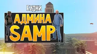 Будни админа GTA SAMP #15 - Дед против читеров!