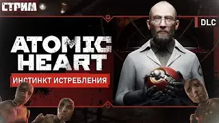 🔴ATOMIC HEART: ИНСТИНКТ ИСТРЕБЛЕНИЯ.ПРОХОЖДЕНИЕ DLC НА СТРИМЕ.ЧАСТЬ 4 #atomicheart