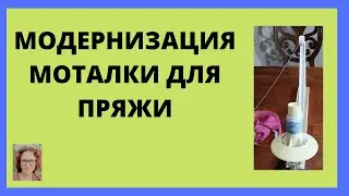 Ручная моталка для пряжи - улучшаем конструкцию моталки простыми и дешевыми методами