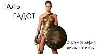 "ЧУДО-ЖЕНЩИНА" ГАЛЬ ГАДОТ/ GAL GADOT - фильмография, лична жизнь