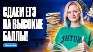 Как сдать ЕГЭ по биологии на ВЫСОКИЕ БАЛЛЫ | Ксения Напольская | 100балльный репетитор