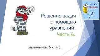 6 класс. Математика. Урок 54. 