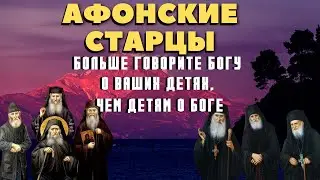 Не дави на своих детей!  Мудрые советы Афонских Старцев! Брак и воспитание детей