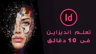 تعلم ادوبى انديزاين فى 10 دقائق فقط - Learn Adobe InDesign in 10 MINUTES