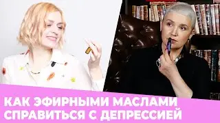 Как эфирными маслами справиться с депрессией ✦ Галина Колосова & Мария Глухая